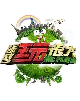 《奔跑吧兄弟8》海报